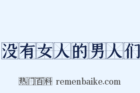 没有女人的男人们是什么意思的图片